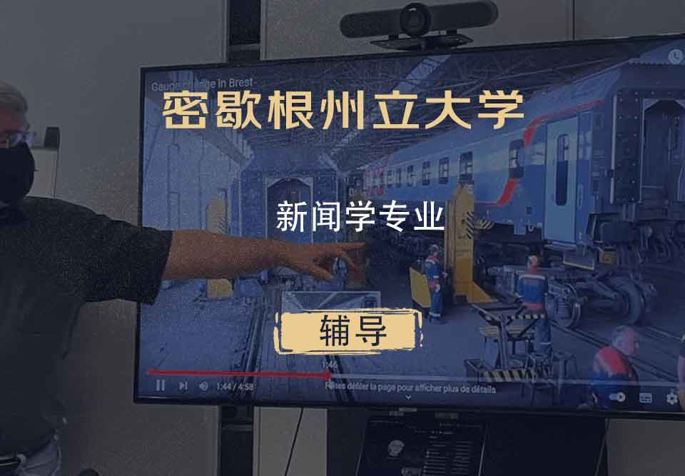 密歇根州立大学MSU新闻学辅导