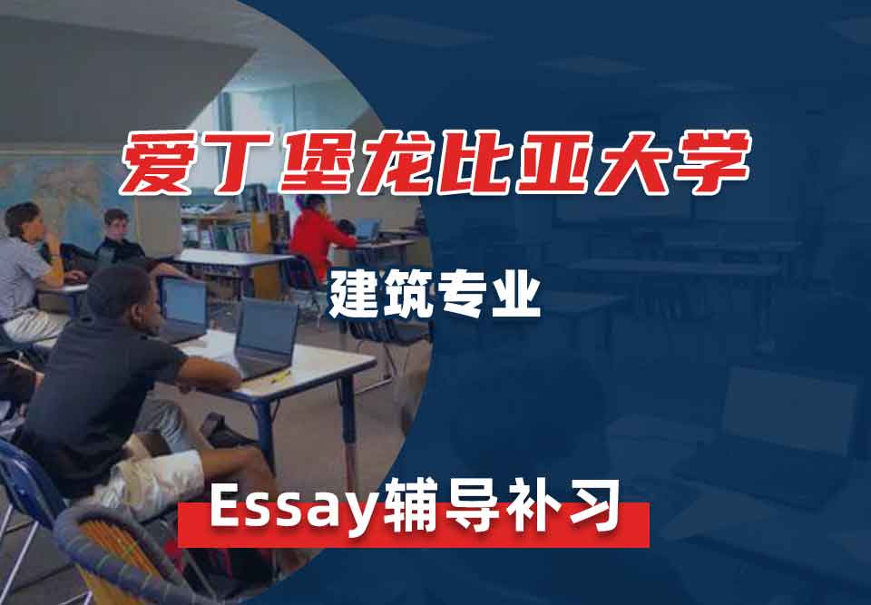 爱丁堡龙比亚大学ENU建筑Essay辅导补习补课