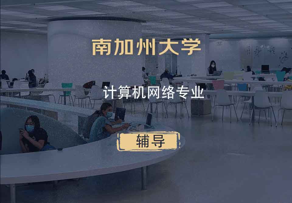 南加州大学USC计算机网络辅导
