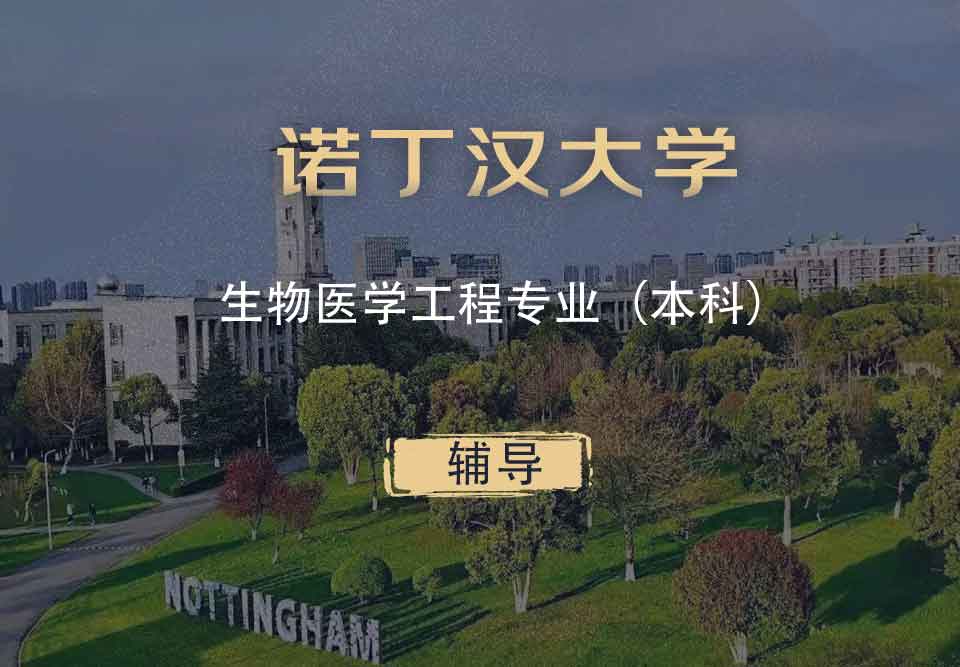 诺丁汉生物医学工程BME本科辅导