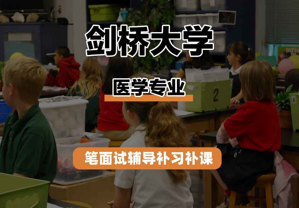 剑桥大学CU医学笔面试辅导补习补课