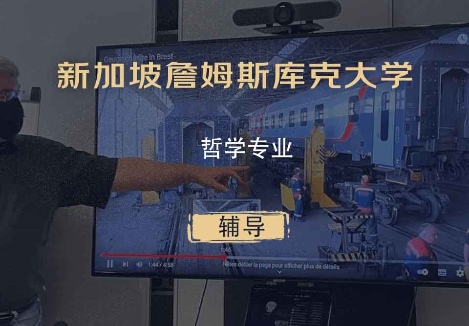 新加坡詹姆斯库克大学JCU哲学辅导