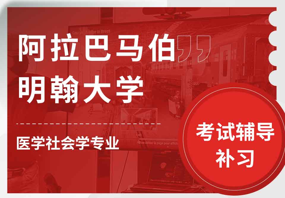 阿拉巴马伯明翰大学UAB医学社会学考试辅导补习补课