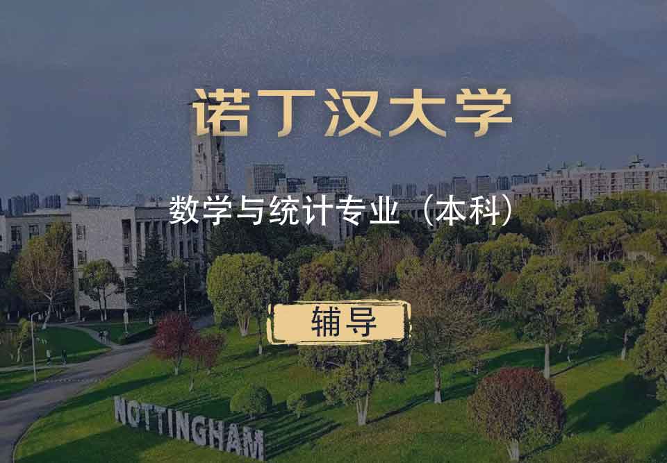 诺丁汉数学与统计MAS本科辅导