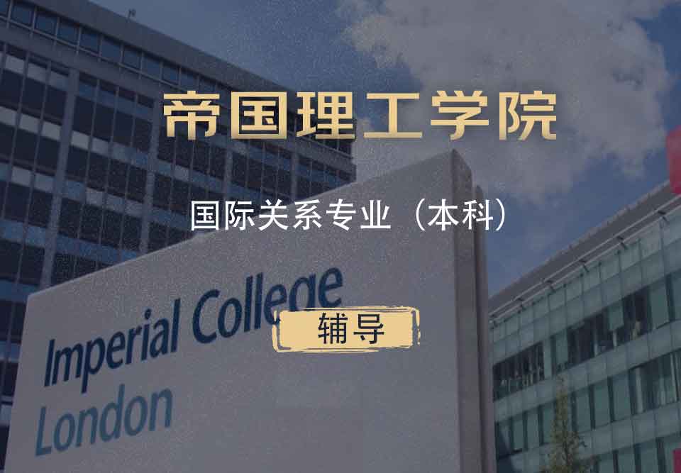 IC国际关系IR本科辅导