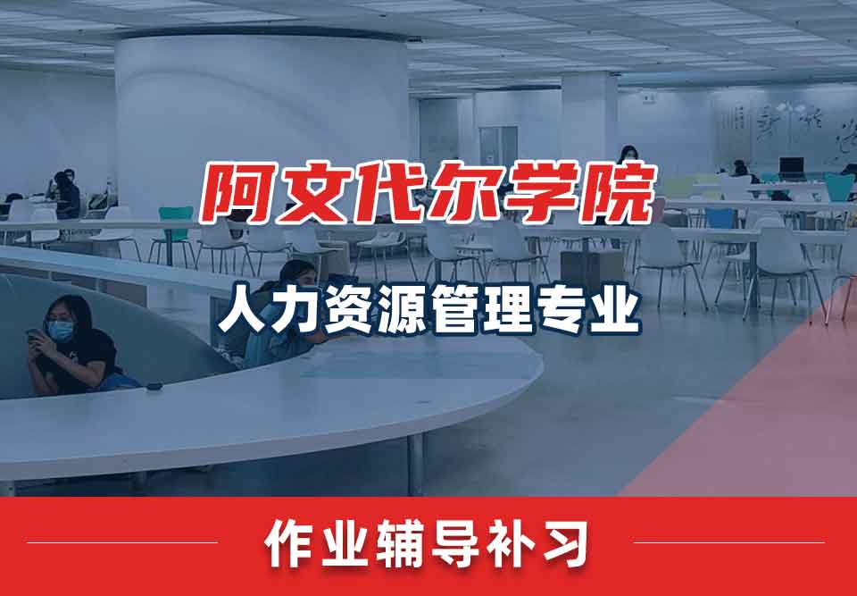阿文代尔学院人力资源管理作业辅导补习补课