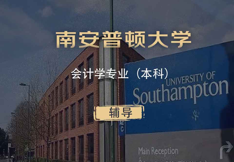 南安会计学Acc本科辅导