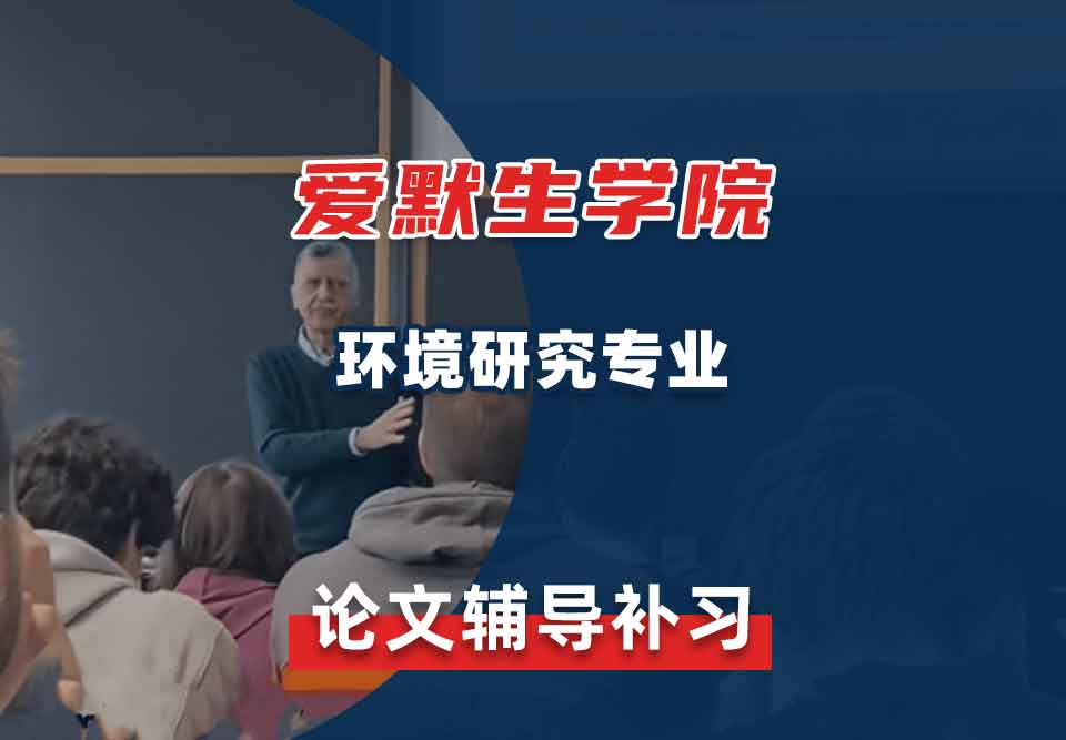 爱默生学院环境研究论文辅导补习补课