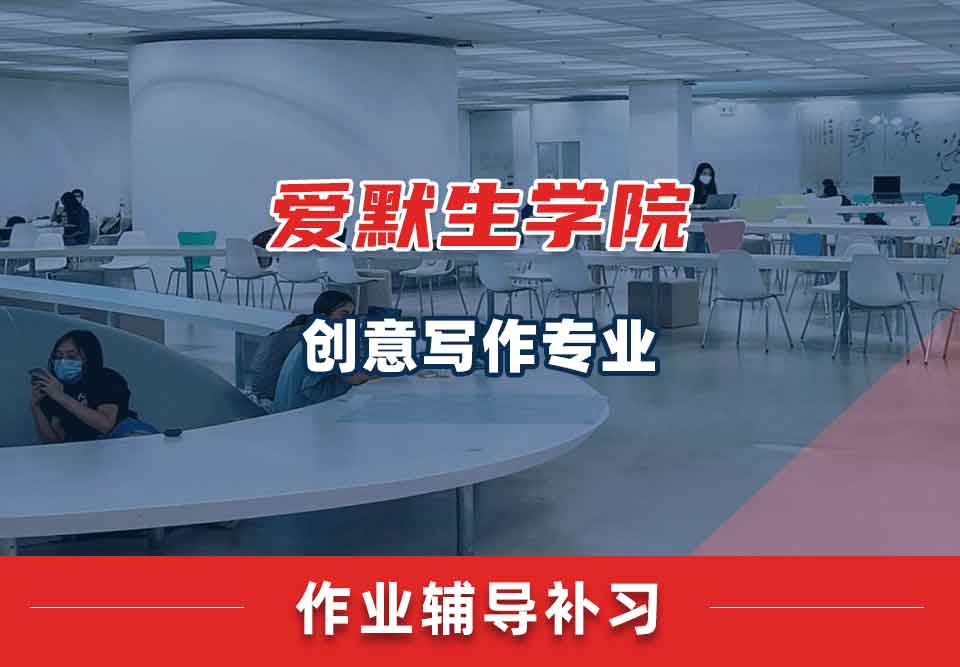 爱默生学院创意写作作业辅导补习补课