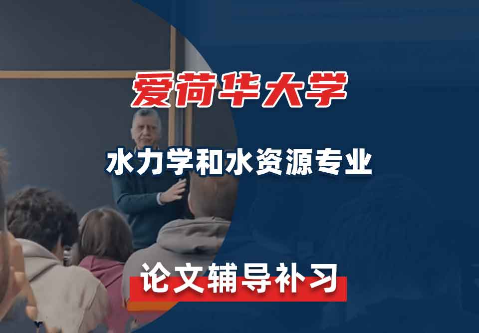 爱荷华大学U-Iowa水力学和水资源论文辅导补习补课