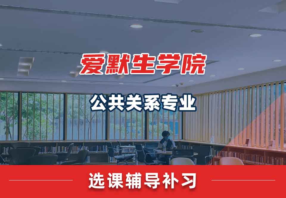 爱默生学院公共关系选课辅导补习补课
