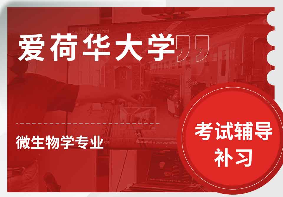 爱荷华大学U-Iowa微生物学考试辅导补习补课
