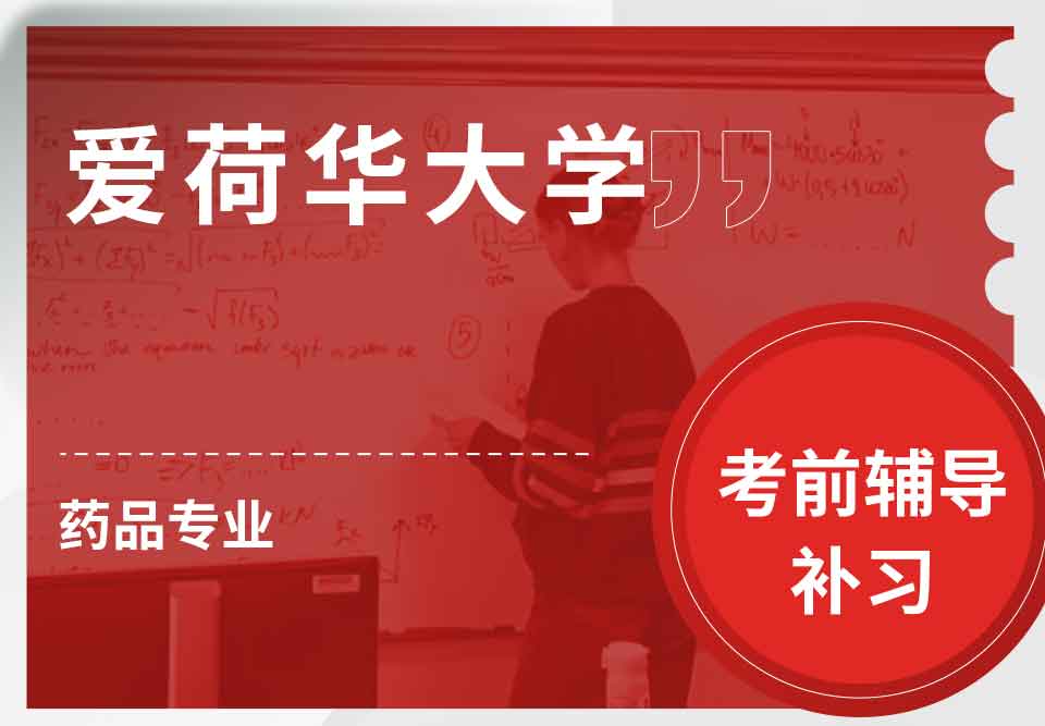 爱荷华大学U-Iowa药品考前辅导补习补课