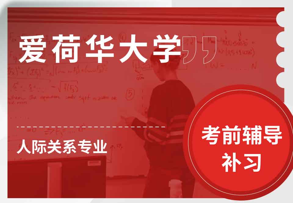 爱荷华大学U-Iowa人际关系考前辅导补习补课