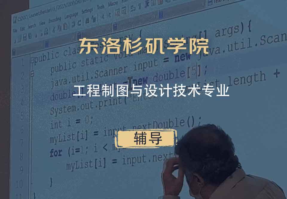 东洛杉矶学院ELAC工程制图与设计技术辅导