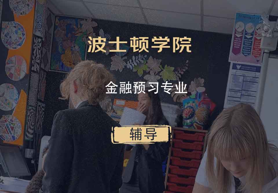 波士顿学院BC金融预习辅导