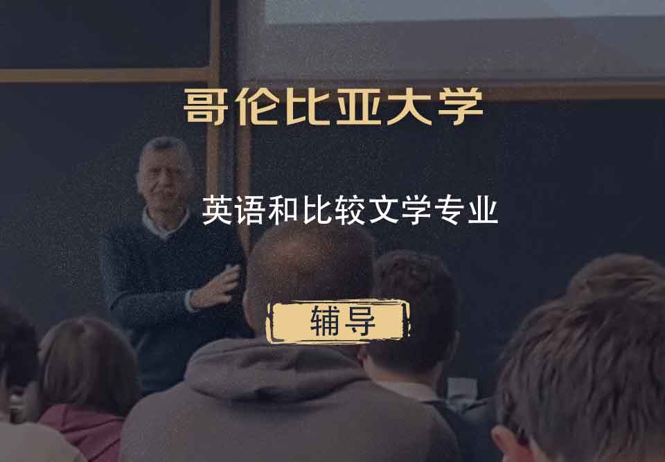 哥伦比亚大学CU英语和比较文学辅导