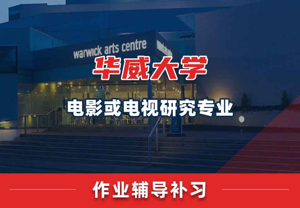 留学生作业辅导丨华威电影或电视研究专业作业写作技巧分享