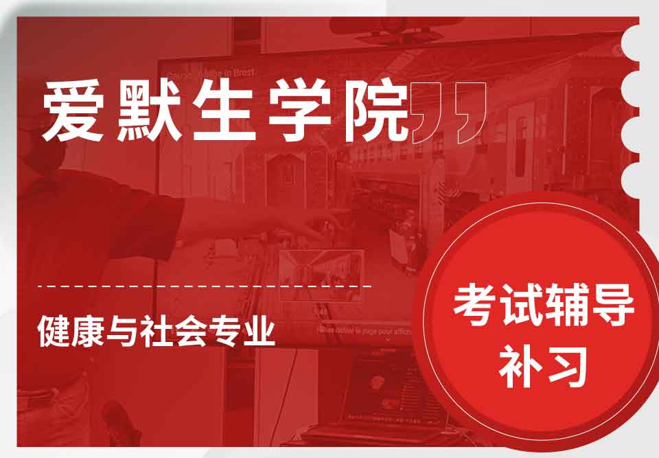 爱默生学院健康与社会考试辅导补习补课