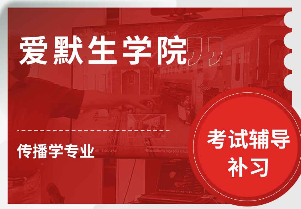 爱默生学院传播学考试辅导补习补课