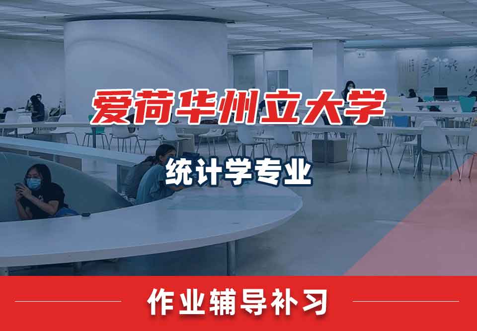 爱荷华州立大学ISU统计学作业辅导补习补课