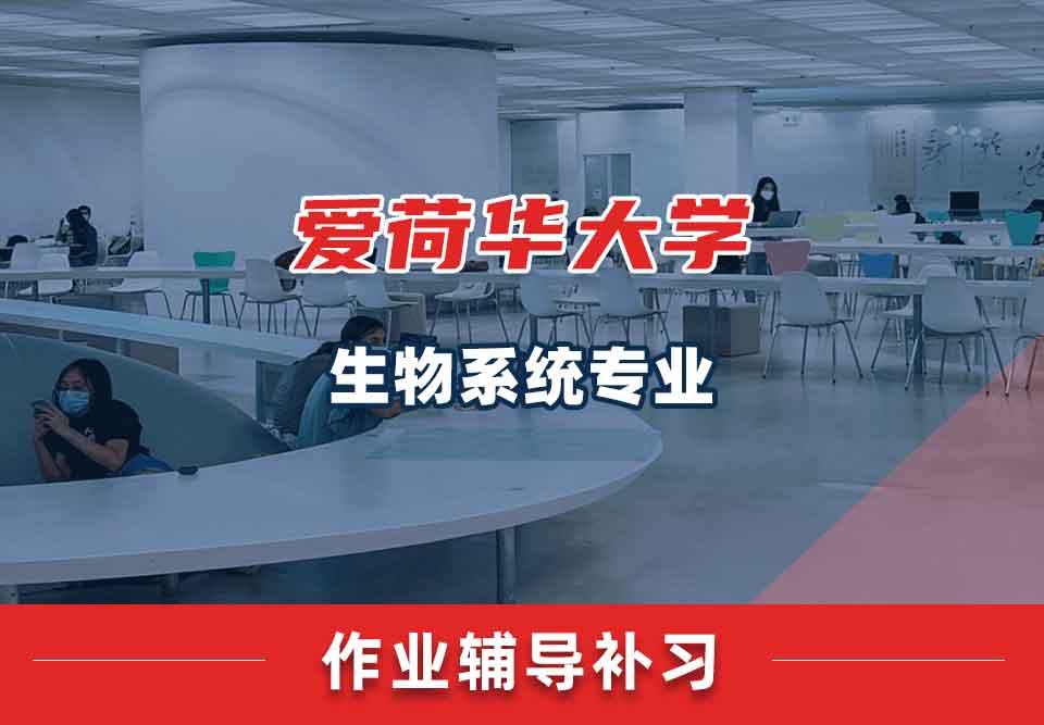 爱荷华大学U-Iowa生物系统作业辅导补习补课