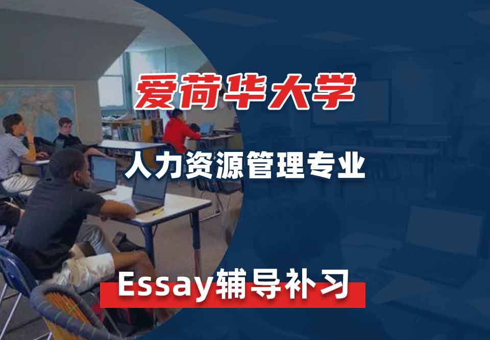 爱荷华大学U-Iowa人力资源管理Essay辅导补习补课