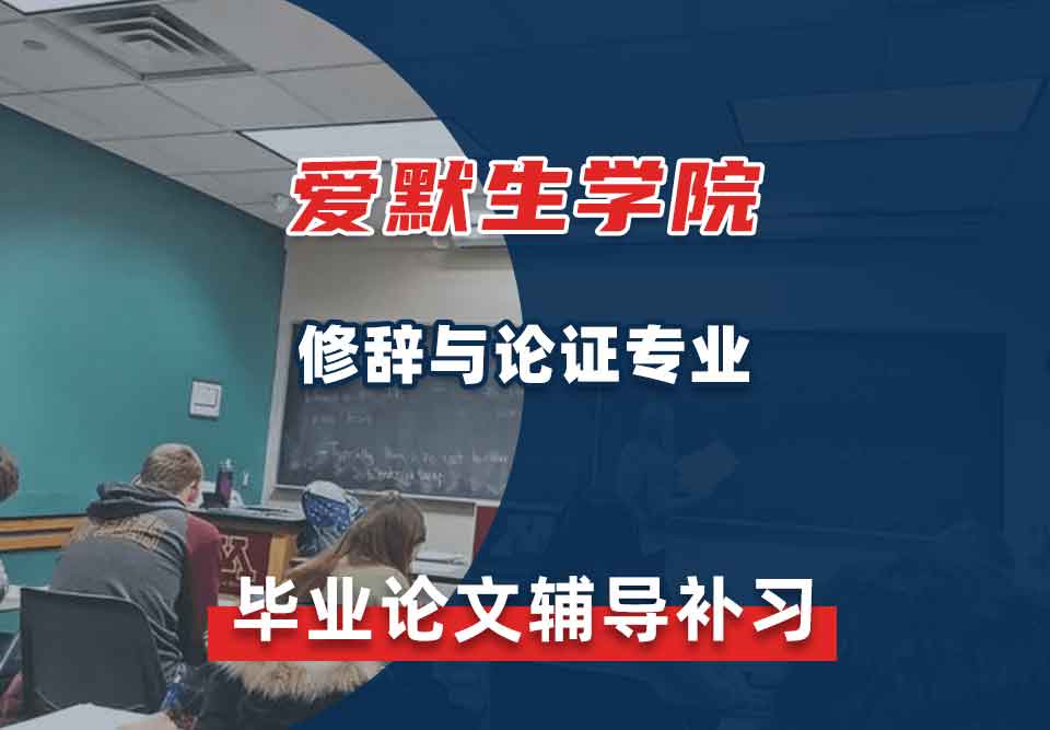 爱默生学院修辞与论证毕业论文辅导补习补课