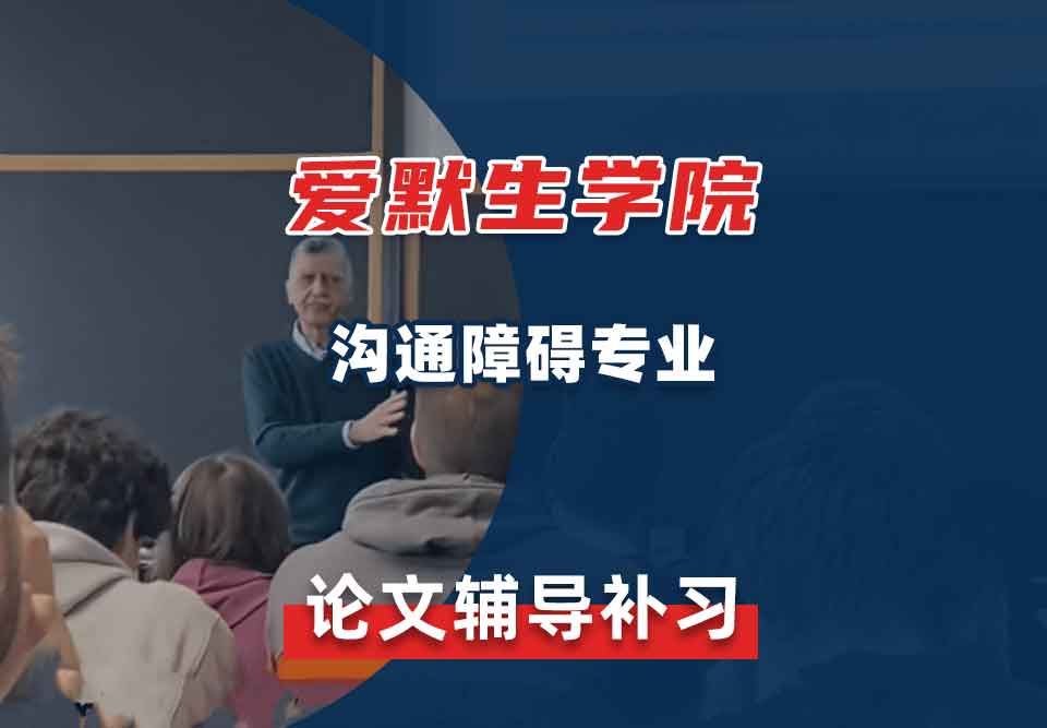 爱默生学院沟通障碍论文辅导补习补课