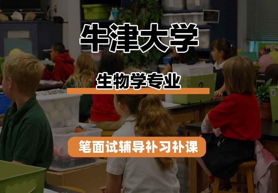 牛津大学Oxford生物学笔面试辅导补习补课