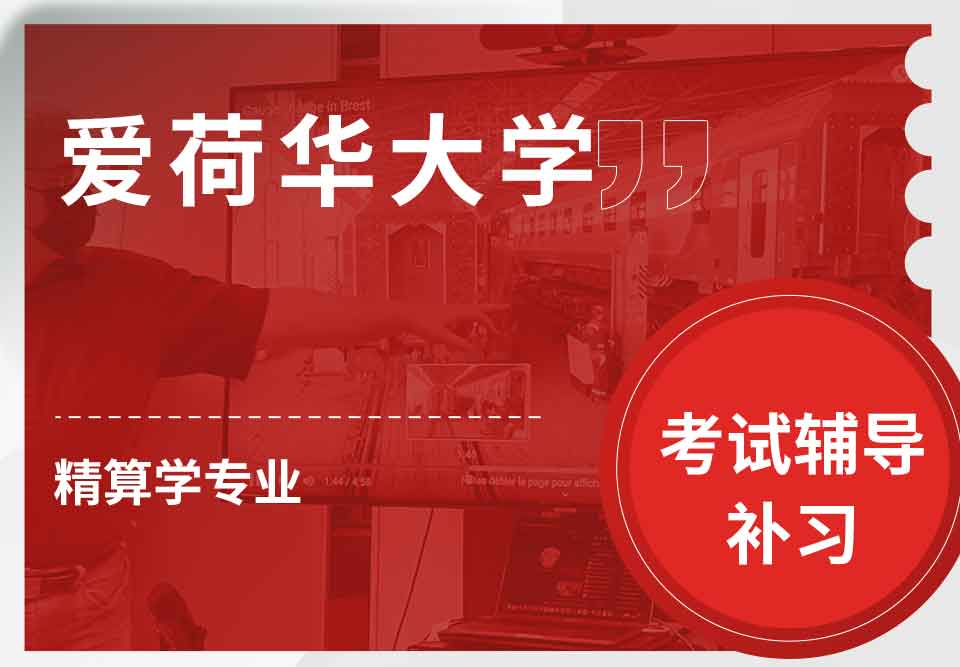 爱荷华大学U-Iowa精算学考试辅导补习补课