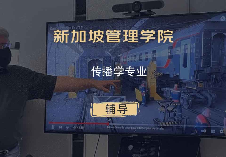 新加坡管理学院SIM传播学辅导