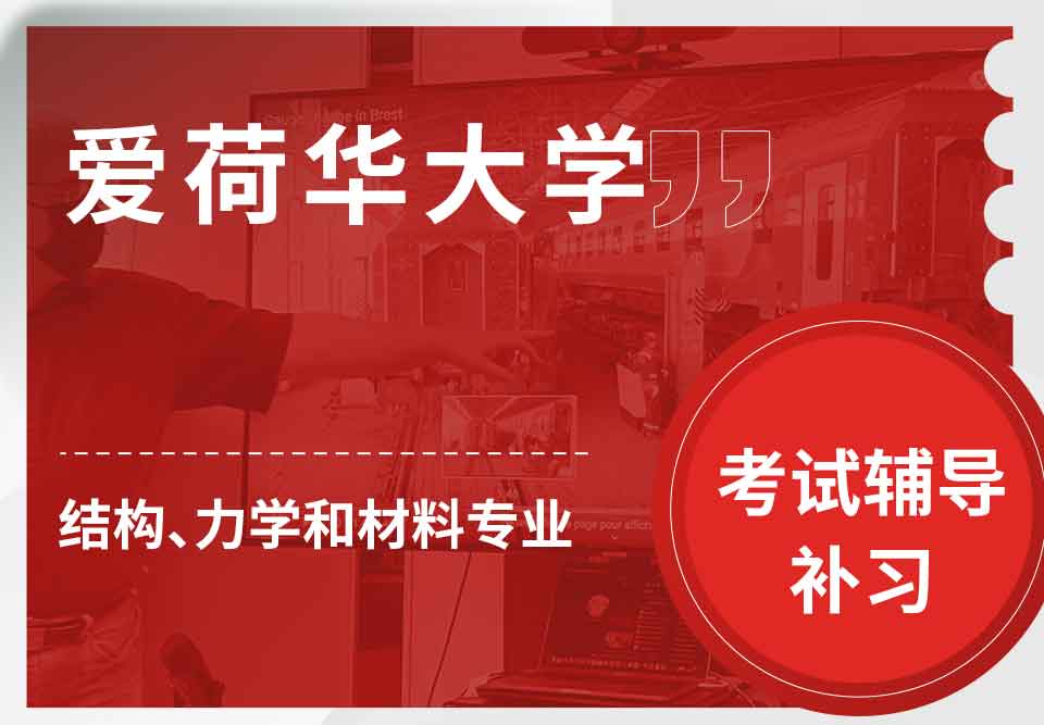 爱荷华大学U-Iowa结构、力学和材料考试辅导补习补课