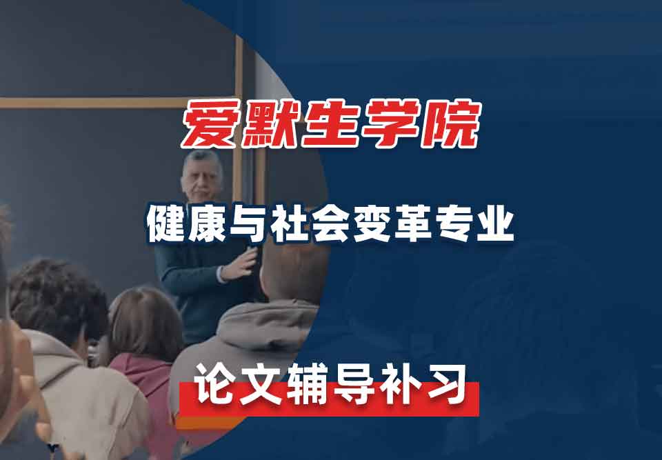 爱默生学院健康与社会变革论文辅导补习补课
