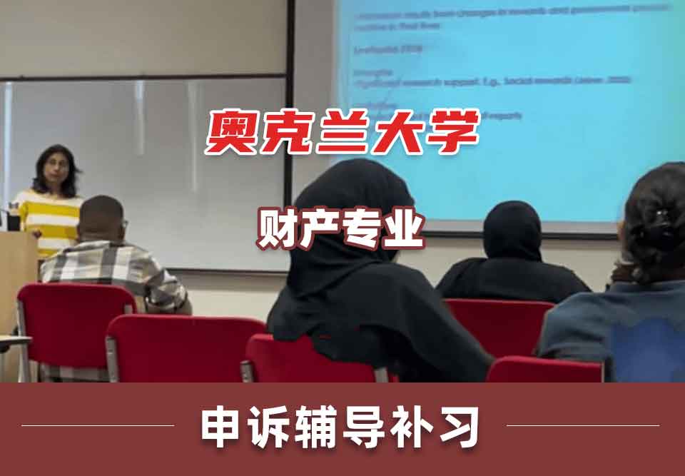 奥克兰大学OU财产申诉辅导补习补课