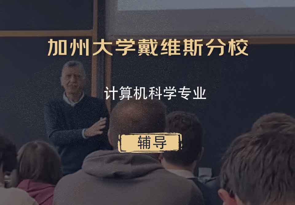 加州大学戴维斯分校UC Davis计算机科学辅导