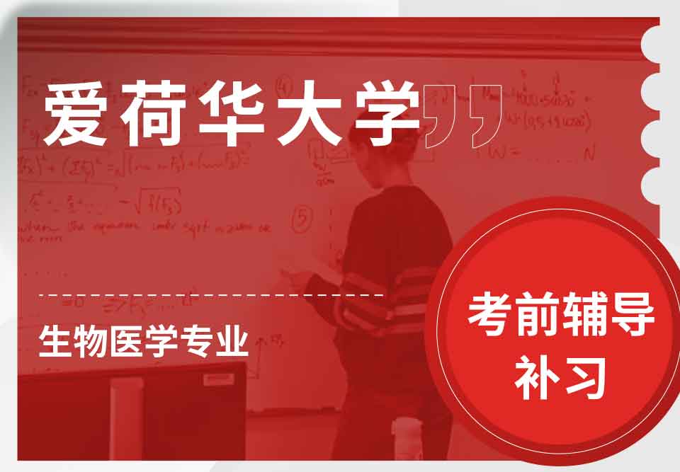 爱荷华大学U-Iowa生物医学考前辅导补习补课