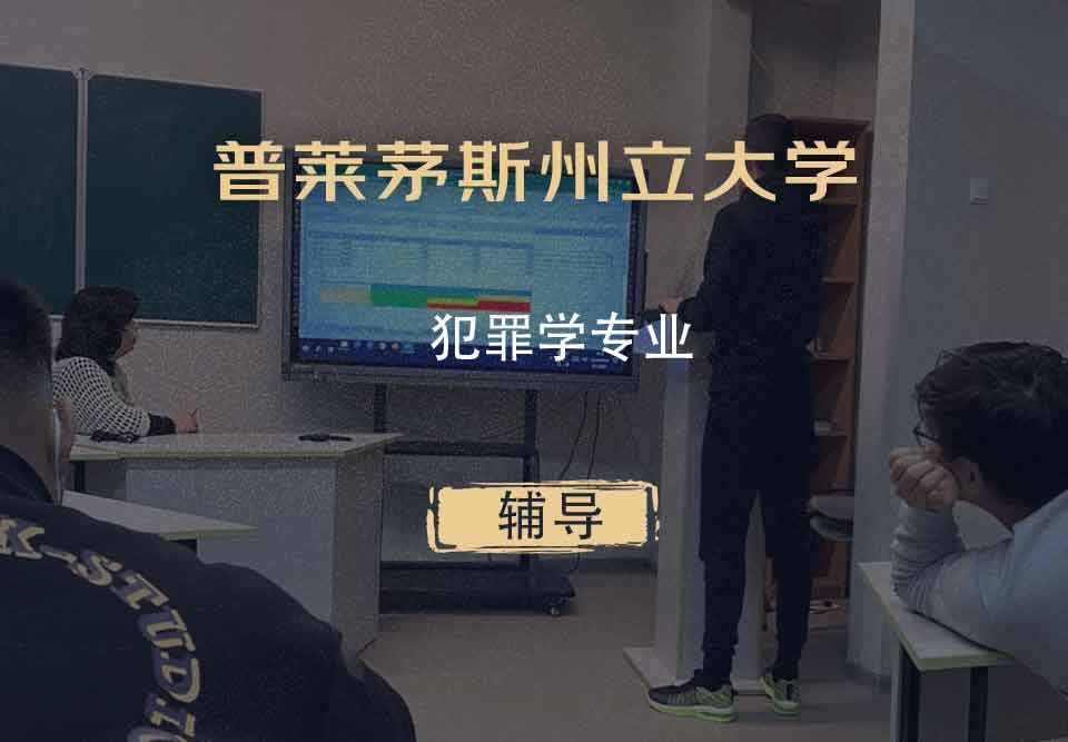 普莱茅斯州立大学PSU犯罪学辅导
