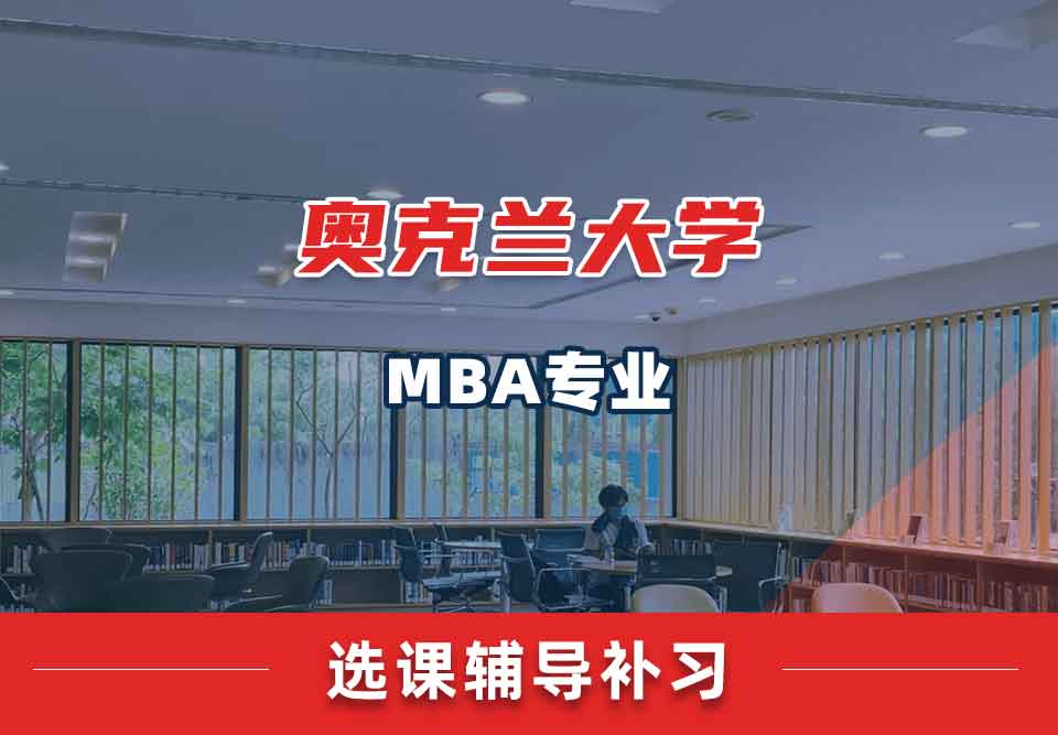 奥克兰大学OUMBA选课辅导补习补课