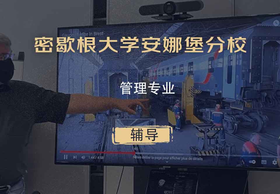 密歇根大学安娜堡分校UMich管理辅导