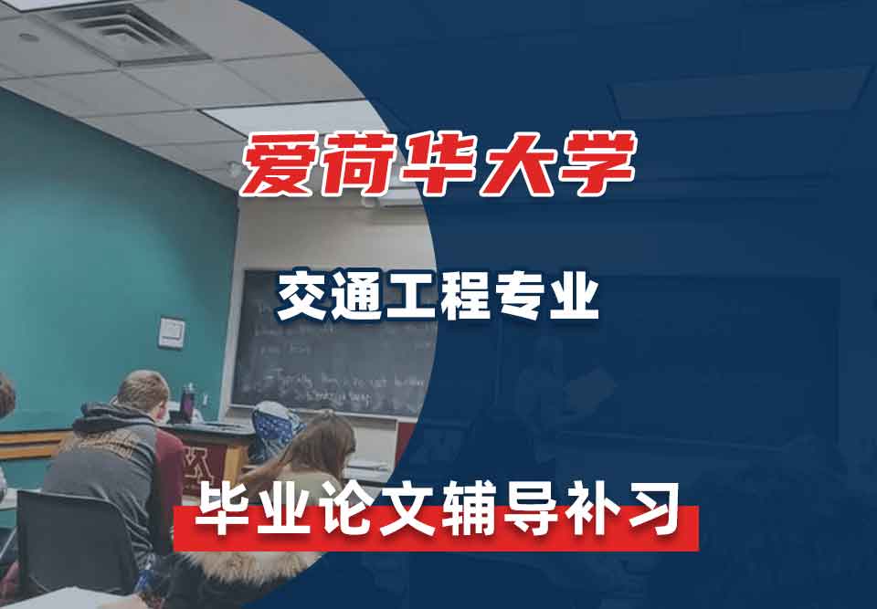 爱荷华大学U-Iowa交通工程毕业论文辅导补习补课