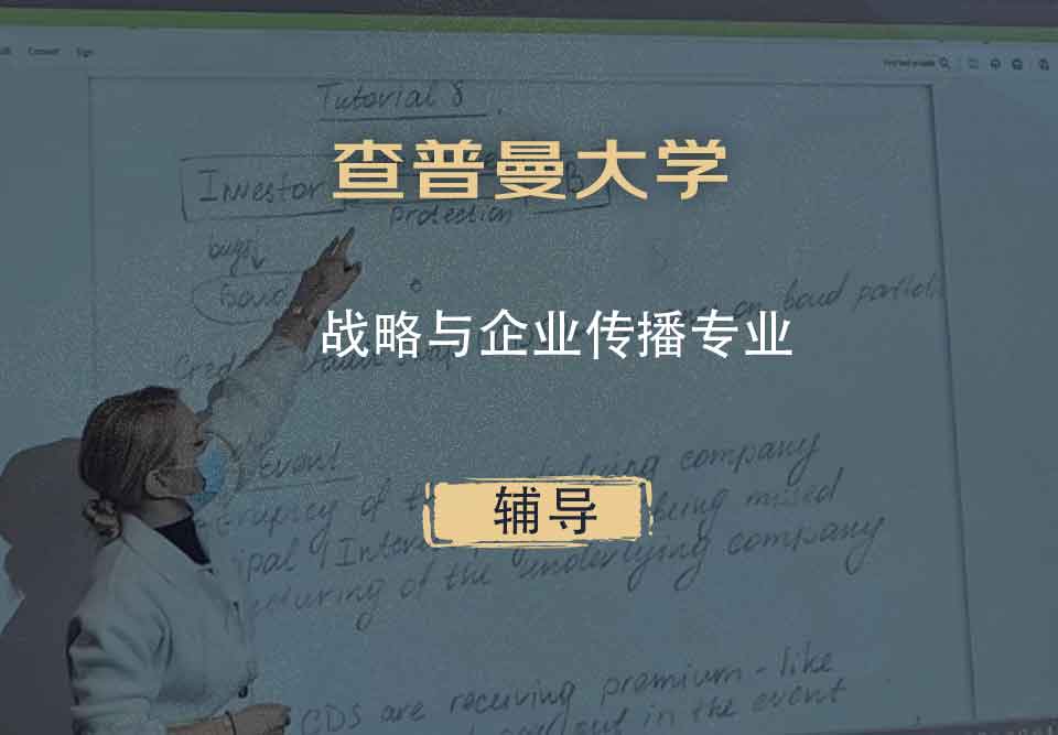 查普曼大学CU战略与企业传播辅导