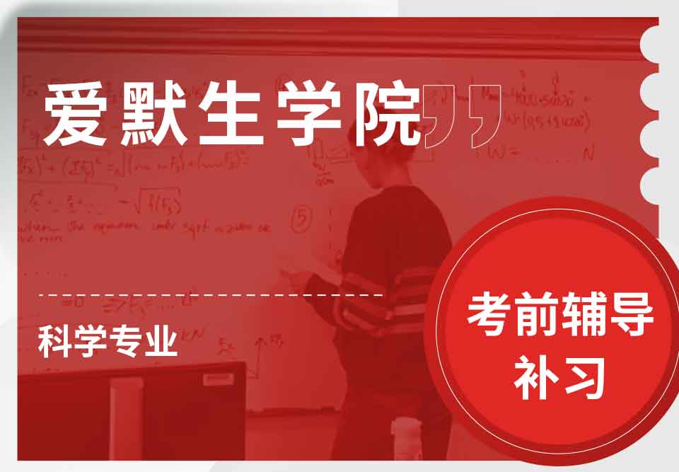 爱默生学院科学考前辅导补习补课