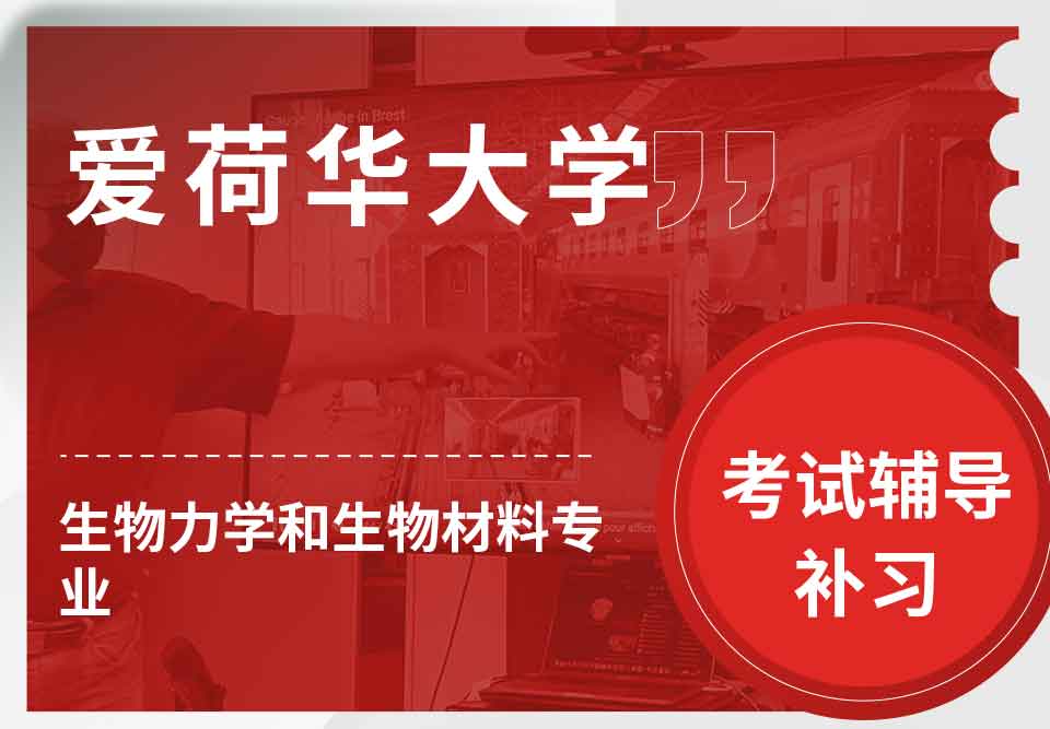 爱荷华大学U-Iowa生物力学和生物材料考试辅导补习补课