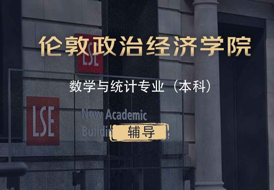 LSE数学与统计MAS本科辅导