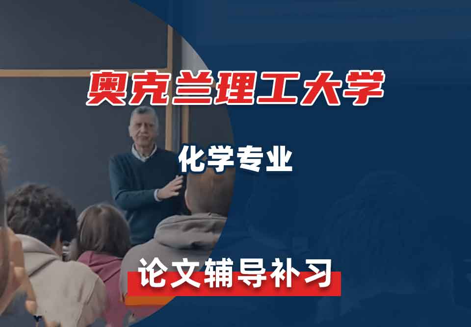 奥克兰理工大学AUT化学论文辅导补习补课