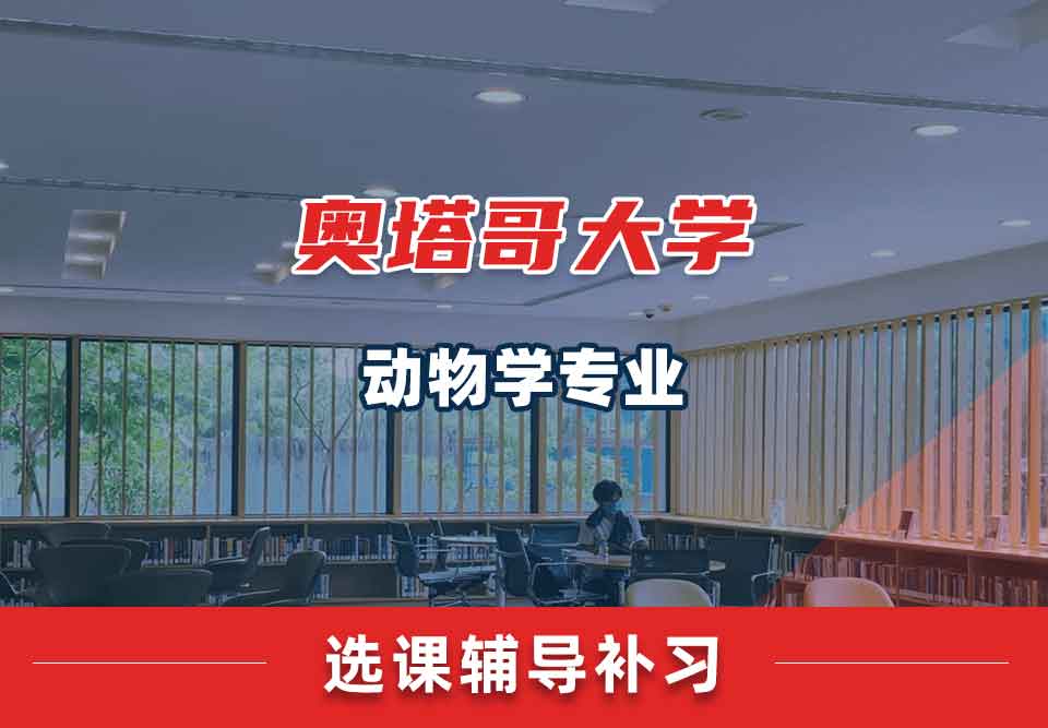 奥塔哥大学动物学选课辅导补习补课