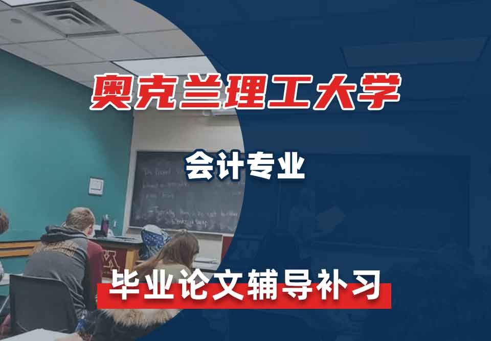奥克兰理工大学AUT会计毕业论文辅导补习补课