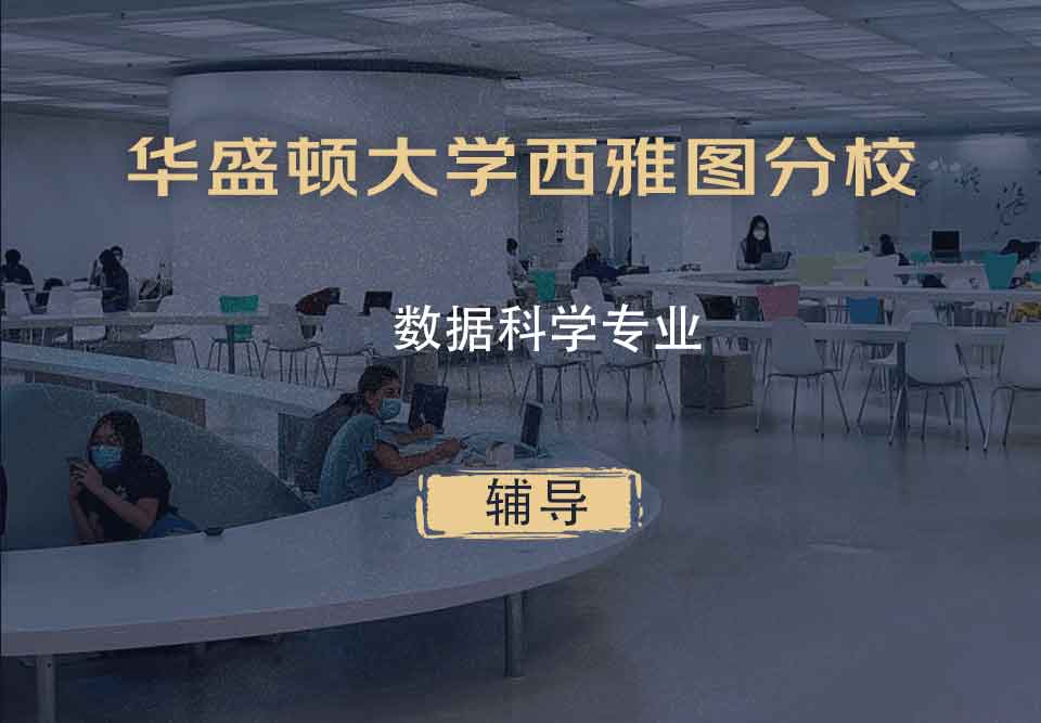 华盛顿大学西雅图分校UW数据科学辅导
