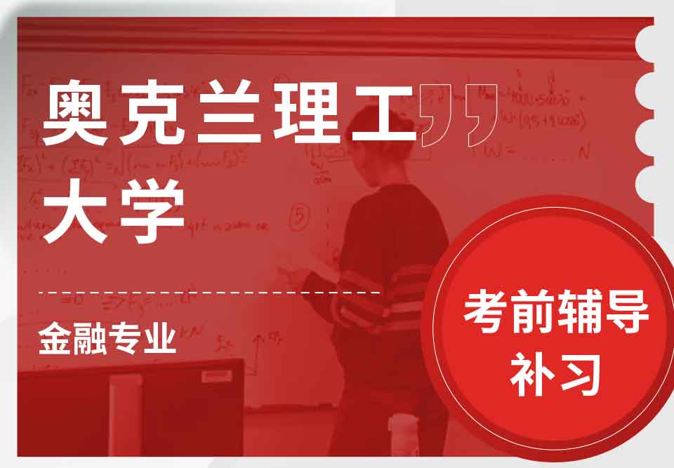 奥克兰理工大学AUT金融考前辅导补习补课